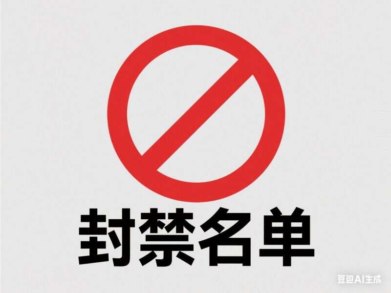 封禁名单