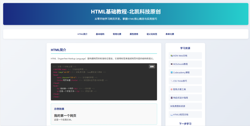 北凯科技HTML基础教程网站源码教程[站长亲测-成品]-北凯科技
